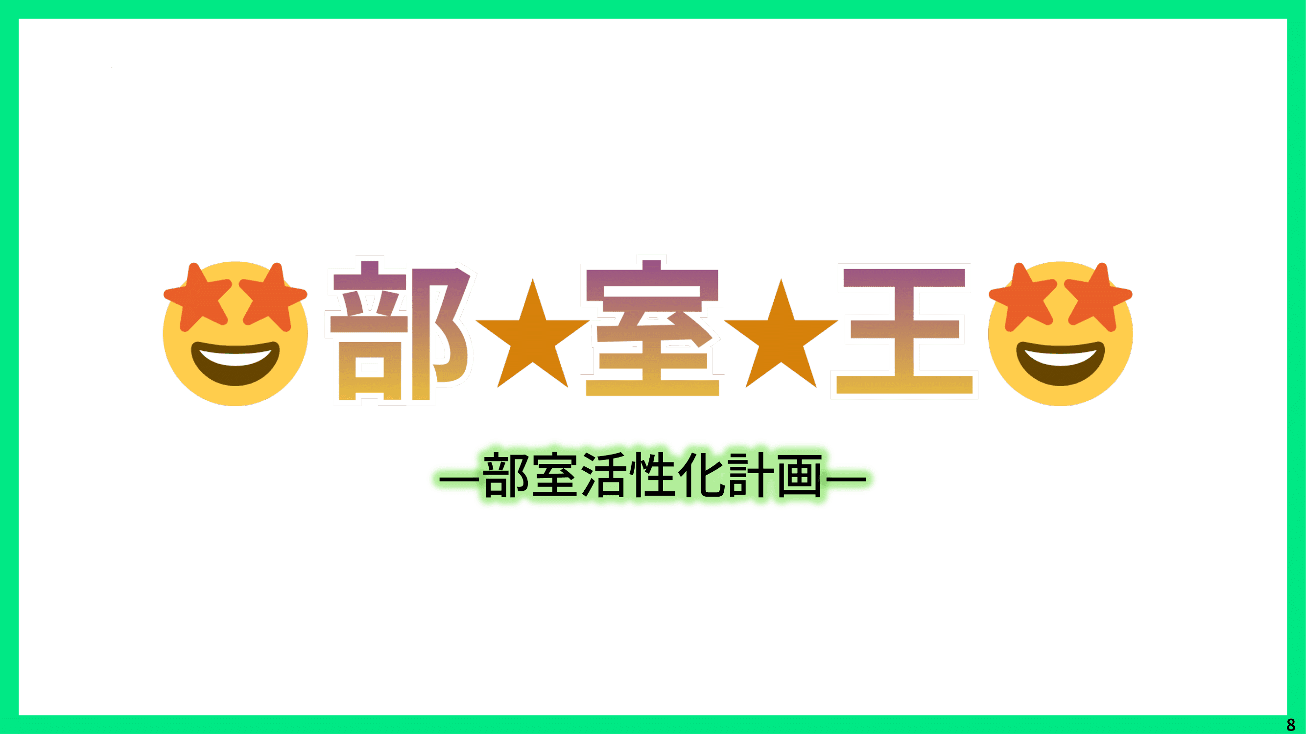 🤩部☆室☆王🤩